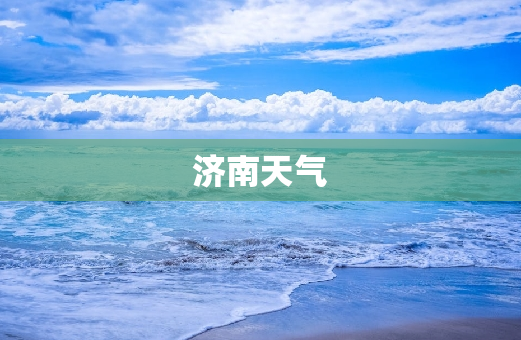 济南天气