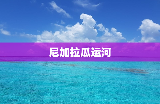 尼加拉瓜运河