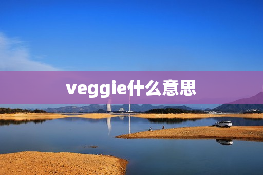 veggie什么意思