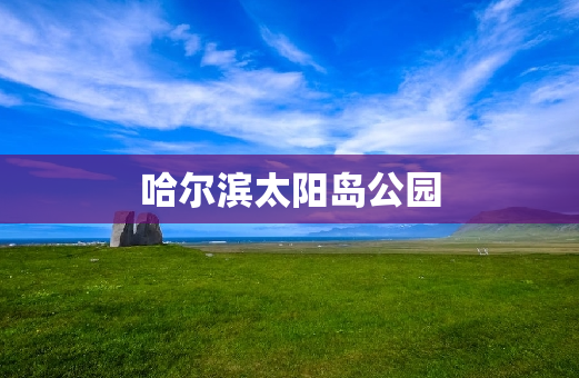 哈尔滨太阳岛公园