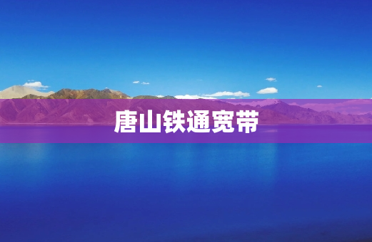 唐山铁通宽带