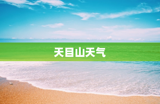 天目山天气