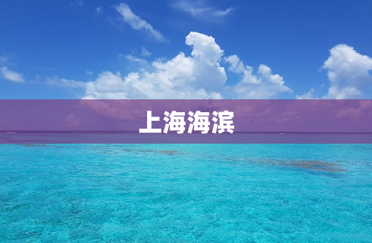 上海海滨