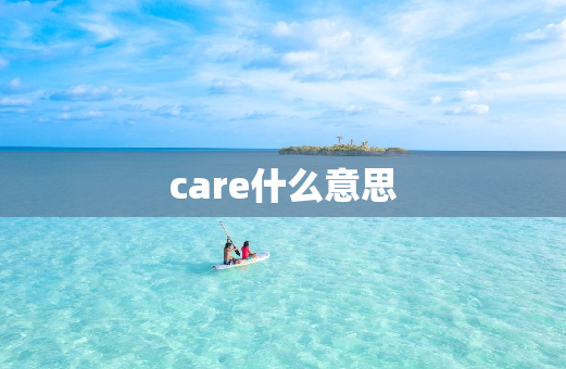 care什么意思