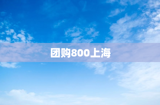 团购800上海