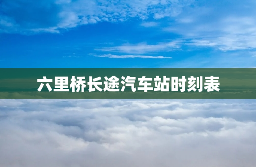 六里桥长途汽车站时刻表