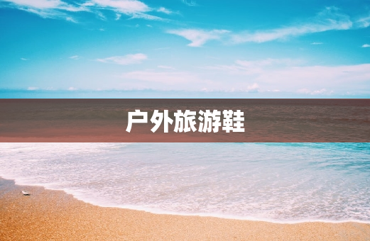 户外旅游鞋