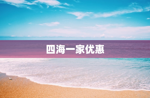 四海一家优惠