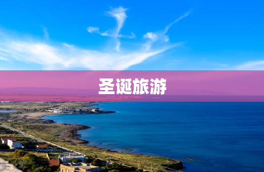 圣诞旅游