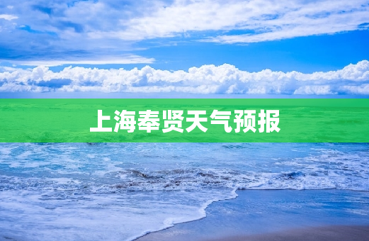 上海奉贤天气预报