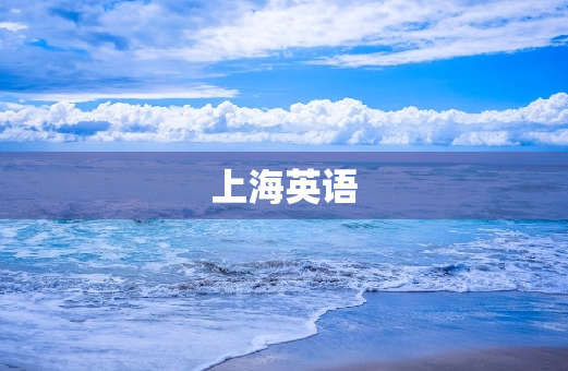 上海英语