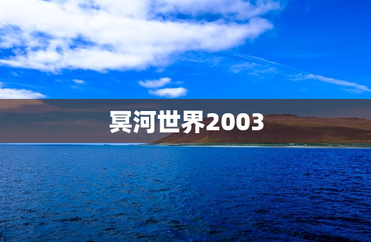 冥河世界2003