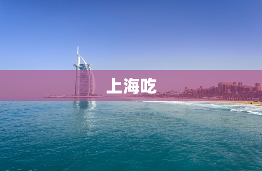 上海吃