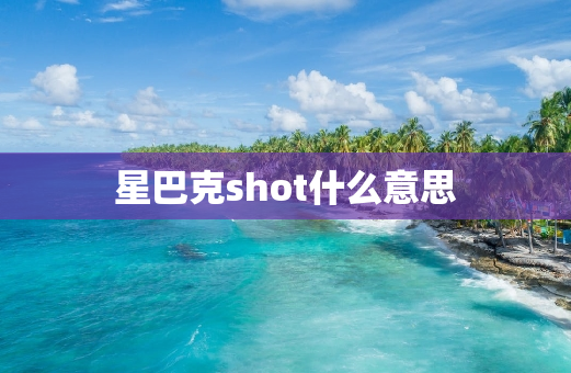 星巴克shot什么意思