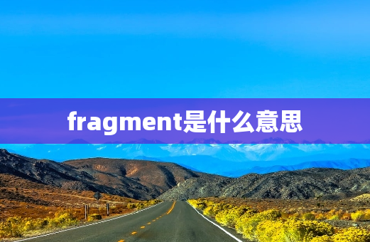 fragment是什么意思