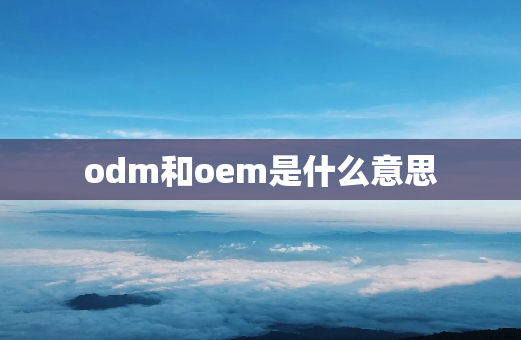 odm和oem是什么意思