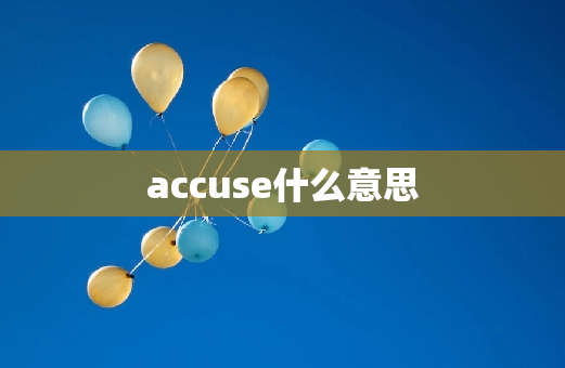 accuse什么意思