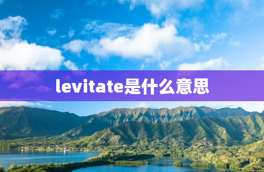 levitate是什么意思