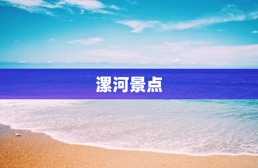 漯河景点