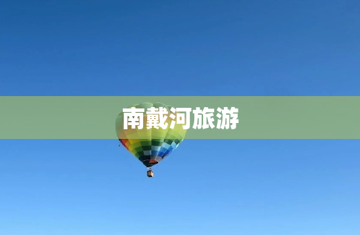 南戴河旅游