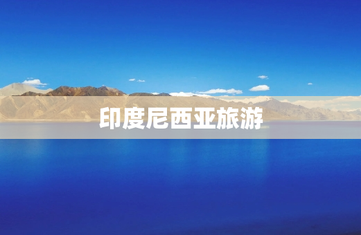 印度尼西亚旅游