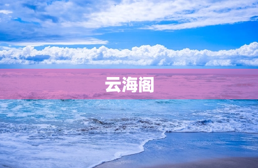 云海阁