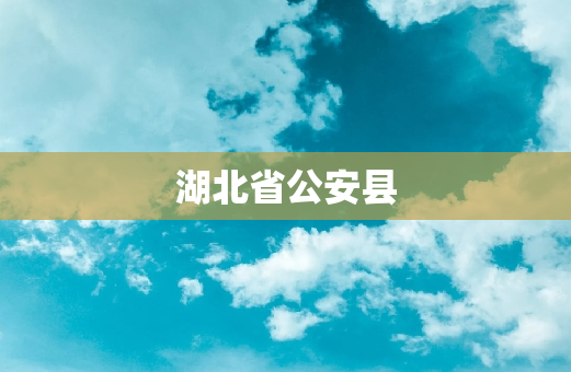 湖北省公安县