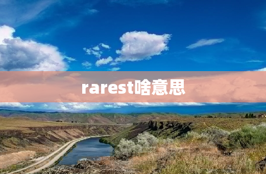 rarest啥意思