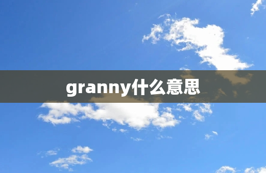 granny什么意思