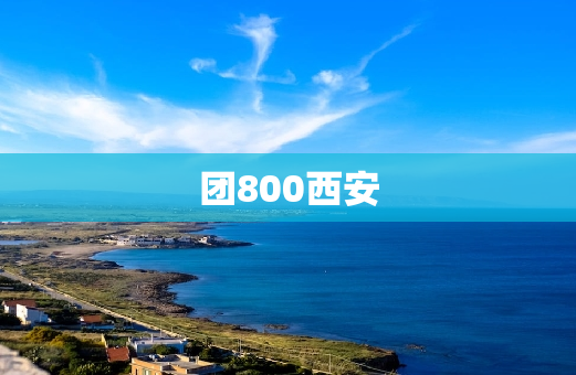 团800西安