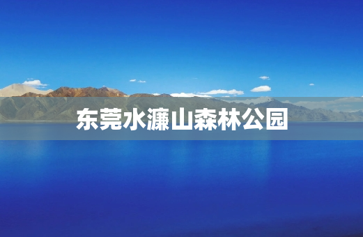 东莞水濂山森林公园