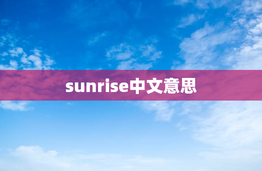 sunrise中文意思