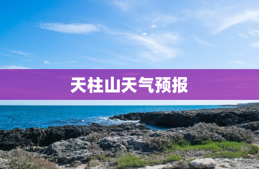 天柱山天气预报