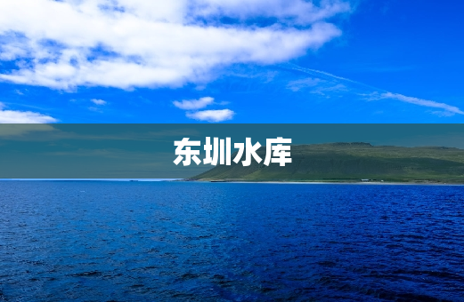 东圳水库