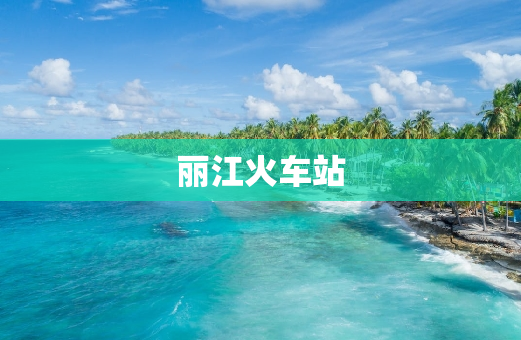 丽江火车站