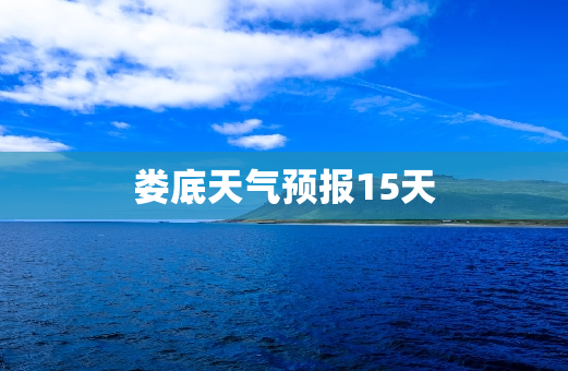 娄底天气预报15天