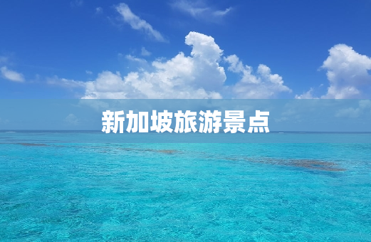 新加坡旅游景点