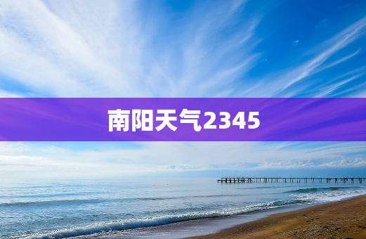 南阳天气2345