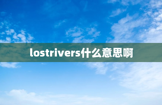 lostrivers什么意思啊