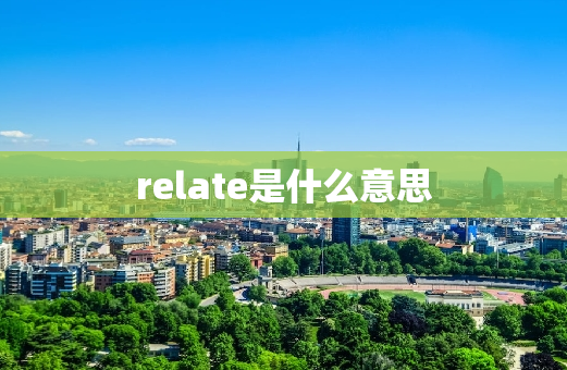 relate是什么意思