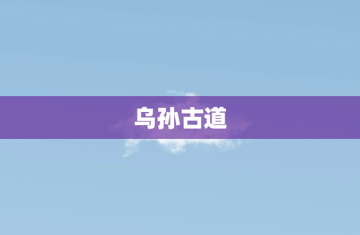 乌孙古道