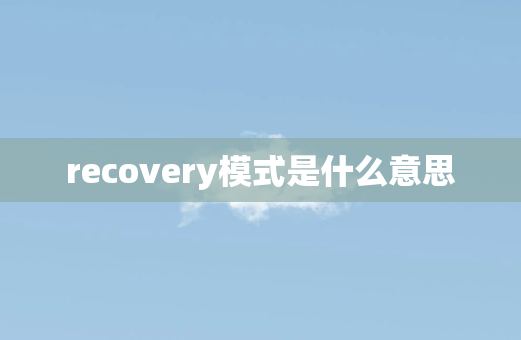 recovery模式是什么意思