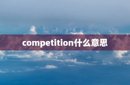 competition什么意思