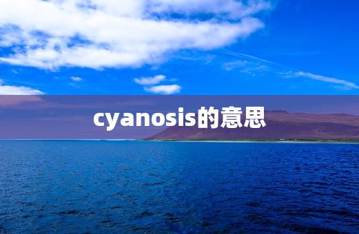 cyanosis的意思