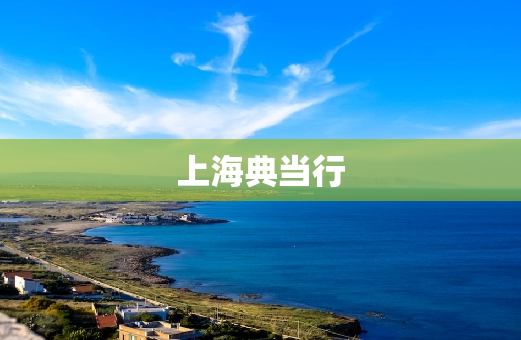 上海典当行