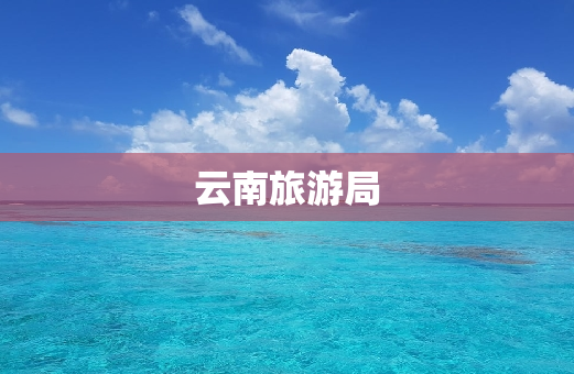 云南旅游局