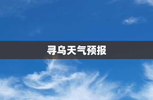 寻乌天气预报