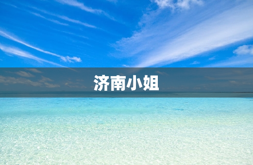 济南小姐