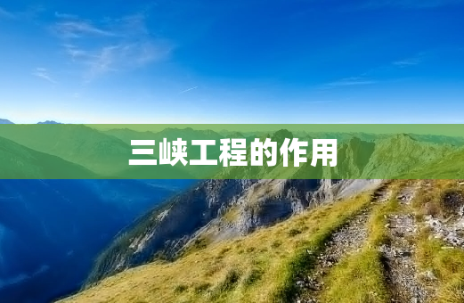 三峡工程的作用