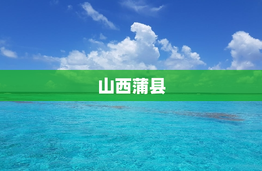 山西蒲县